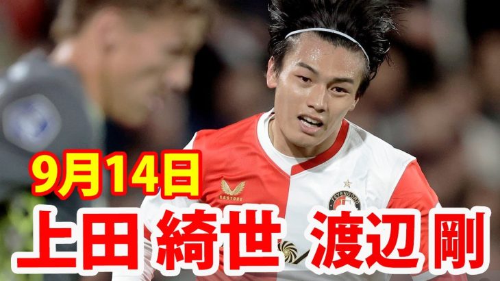 9月14日 上田綺世, 渡辺剛！