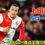 【9月18日】上田綺世が今季5ゴール目! エールディビジ得点ランクトップタイ