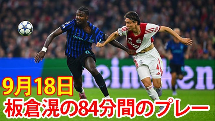 【9月18日】板倉滉の84分間のプレー