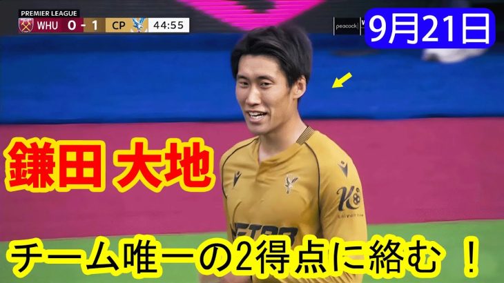 【9月21日】鎌田大地、チーム唯一の2得点に絡む｜全ハイライト!