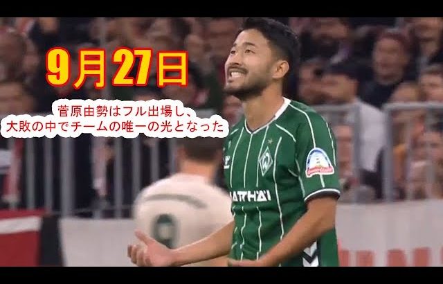 【9月27日】菅原由勢はフル出場し、大敗の中でチームの唯一の光となった