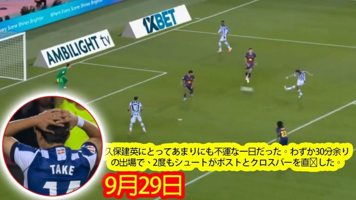 【9月29日】久保建英にとってあまりにも不運な一日だった。わずか30分余りの出場で、2度もシュートがポストとクロスバーを直撃した。
