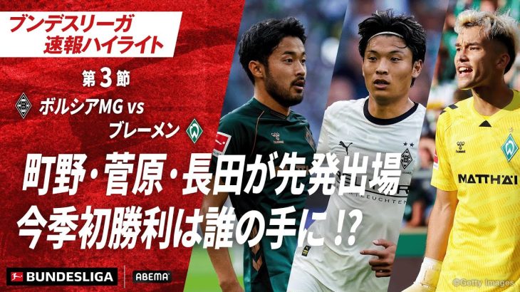 【ハイライト】町野・菅原・長田が先発出場 今季初勝利は誰の手に !? #ABEMAでブンデスリーガ