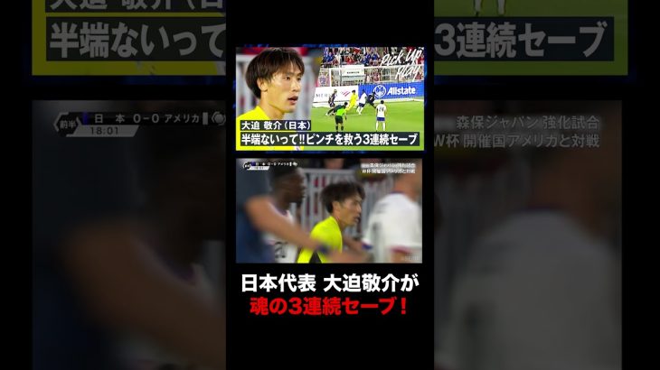 #大迫敬介 が日本のピンチを救う！｜#サッカー日本代表 の無料ハイライトを #ABEMA で配信中!! #サッカー #soccer #SAMURAIBLUE