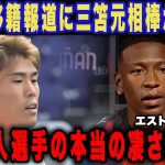 冨安健洋のACミラン移籍報道に三笘薫の元相棒・エストゥピニャンが漏らした本音に驚愕！「日本人選手の本当の凄さは…」完全復活が期待される起用ポジションに現地ファン拍手喝采！【海外の反応】