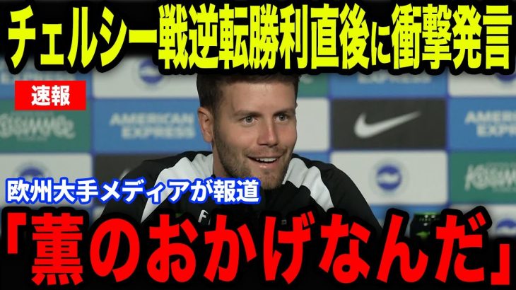 【三笘薫】チェルシー戦逆転勝利直後にヒュルツェラー監督が衝撃発言…BIG6に劇的勝利のブライトンにファンも大興奮！【海外の反応/サッカー日本代表】