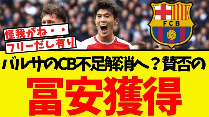 CB不足のバルサ、冨安獲得について賛否が分かれてしまうww