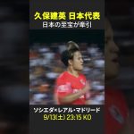 【日本の至宝が牽引💪】#久保建英 #ソシエダ #ラリーガ #だったらDAZN  #サッカー日本代表