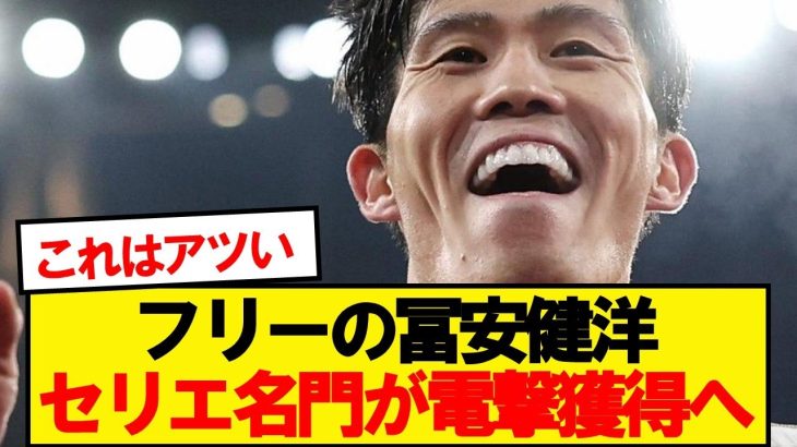 【超速報】日本代表DF冨安健洋、セリエA名門が獲得に動き出す！！！！