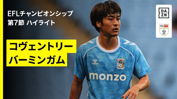 【坂元達裕、古橋亨梧、岩田智輝が出場｜コヴェントリー×バーミンガム｜ハイライト】EFLチャンピオンシップ第7節｜2025-26シーズン