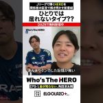 【EP9-1】皆が知らない、角田涼太朗「悔しいと思ったらまた強くなれる」| エルゴラ×DAZN Who’s The HERO