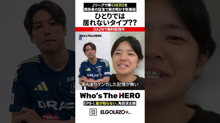 【EP9-1】皆が知らない、角田涼太朗「悔しいと思ったらまた強くなれる」| エルゴラ×DAZN Who’s The HERO