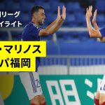 【横浜F・マリノス×アビスパ福岡｜ハイライト】 2025明治安田J1リーグ第30節｜2025シーズン｜Jリーグ