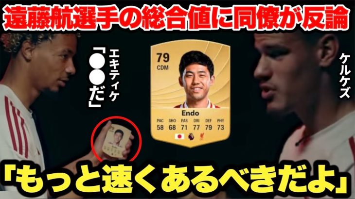 遠藤航選手のFC26総合値に反論するエキティケとケルケズが本音すぎた