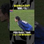 町田浩樹選手が試合中の大けがを告白💥【内田篤人のFOOTBALL TIME】DAZNで配信中 #shorts