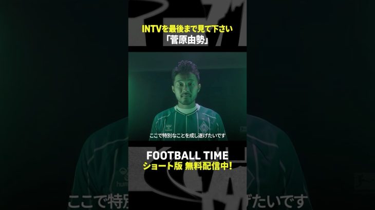 ブレーメンに加入の菅原由勢選手からブンデス試合解説の安田理大さんに連絡が📲【内田篤人のFOOTBALL TIME】DAZNで配信中 #shorts