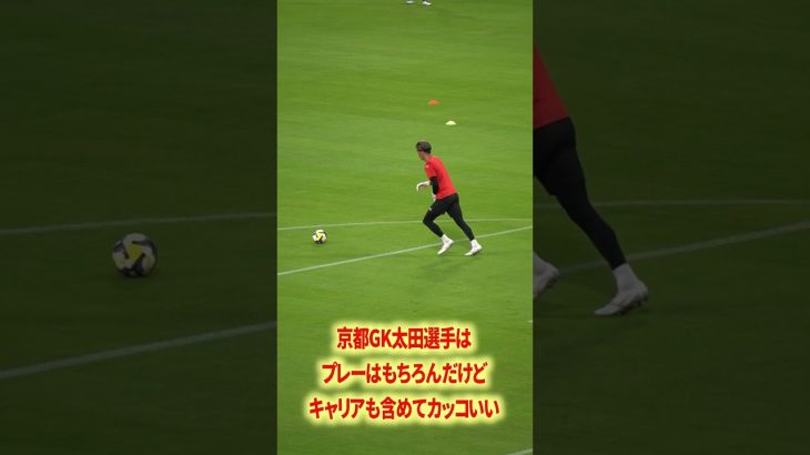 京都GK太田かっけー#名古屋グランパス #ピサノ #シュミットダニエル #ユンカー #山岸祐也 #和泉竜司 #マテウス #稲垣祥 #サッカー日本代表 #jリーグ
