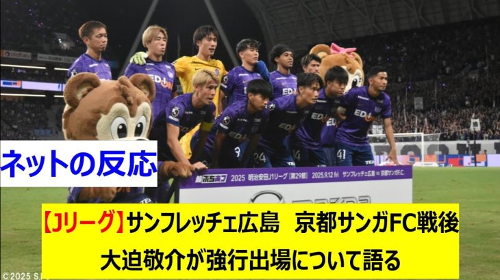 【Jリーグ】サンフレッチェ広島　京都サンガFC戦後　大迫敬介が強行出場について語る