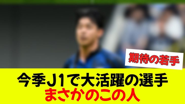 【朗報】今季J1で一番活躍している選手が判明ｗｗｗ