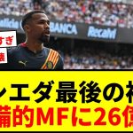 【速報】久保建英所属ソシエダ、今夏最後の補強は守備的MF！移籍金26億円で獲得合意と報道