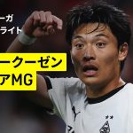 【町野修斗が先発出場 | レヴァークーゼン×ボルシアMG｜ハイライト】ブンデスリーガ第4節｜2025-26シーズン