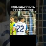 三笘薫がシティ戦でMOMに輝く活躍 #サッカー