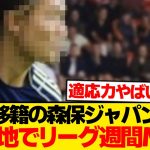 【別格】森保ジャパン常連が新天地で大暴れ、しれっと週間MVPかっさらうwwwwwww