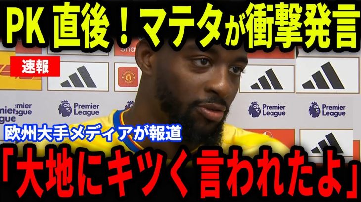 【速報】アストン・ヴィラ戦でPKを決めたマテタに鎌田が放った‘‘ある発言‘‘が話題に…復帰後から大活躍の鎌田大地に欧州も注目【海外の反応/サッカー日本代表】