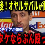 【久保建英】Rマドリード戦で久保とカレーラスの激闘にオヤルサバルが衝撃発言…メディアの取材で明かした本音にファンも注目【海外の反応/サッカー日本代表】
