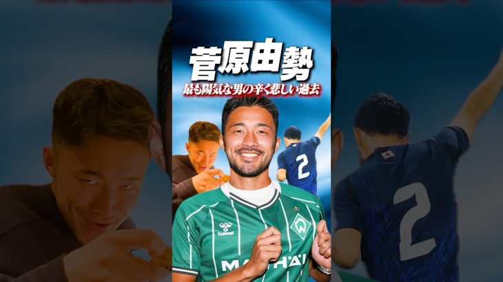 低迷する日本代表に光を差すのは右SBの菅原由勢だ。 #サッカー日本代表 #サッカー #菅原由勢