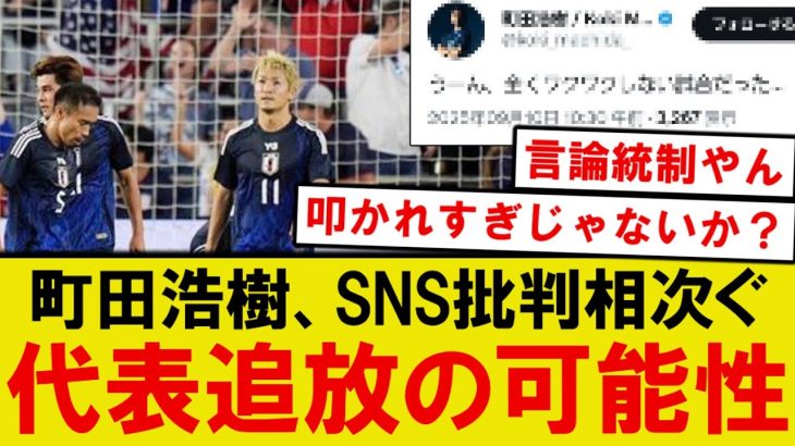 【悲報】町田浩樹、アメリカ遠征へのSNS投稿削除で代表追放か…