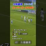 久保建英 スーパーゴールTOP5 #shorts #サッカー