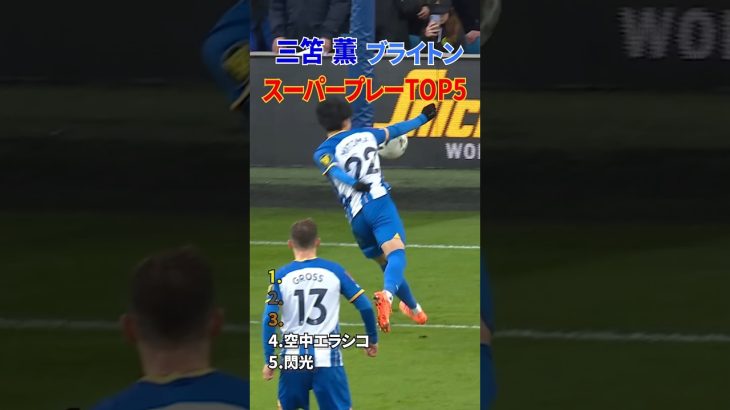 三笘薫 スーパーゴール ブライトン TOP5 #shorts #日本代表 #サッカー