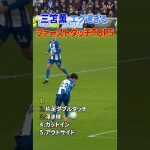 三笘薫 ファーストタッチ TOP5 #shorts #日本代表 #サッカー