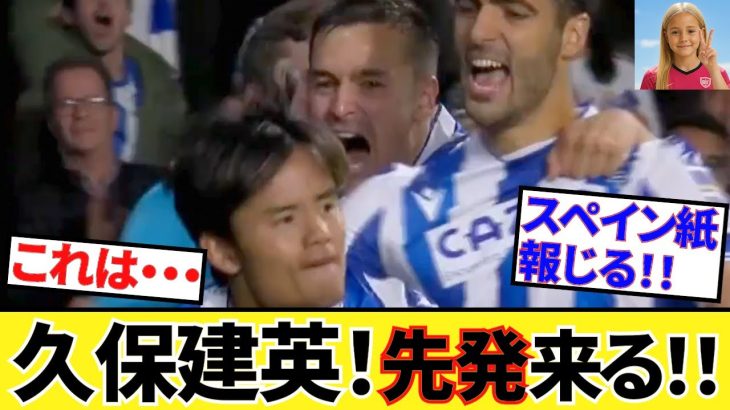 【Take Kubo!!】13日（土）世界一マドリー戦！！現地スペイン紙、久保建英先発示唆！！さあペレス退治だ！！打倒アロンソだ！！