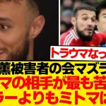 【諦め】マンUマズラウィ「三笘はもう勘弁」→理由がこちらのようですwwwwww