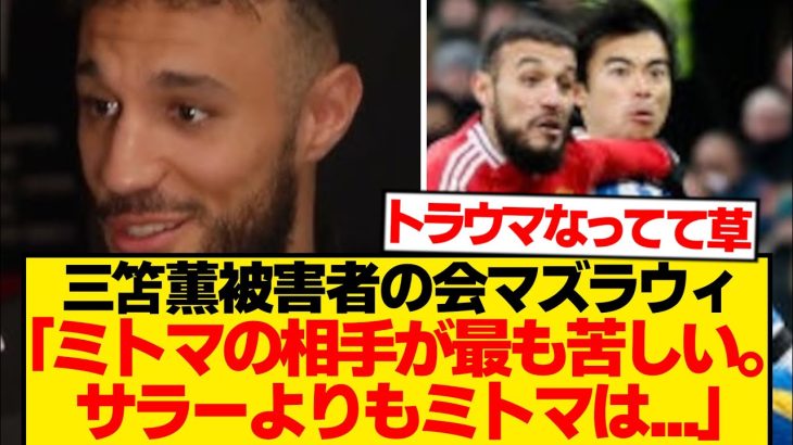 【諦め】マンUマズラウィ「三笘はもう勘弁」→理由がこちらのようですwwwwww