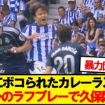 【激闘】バチバチのカレーラスVS久保建英が話題に…