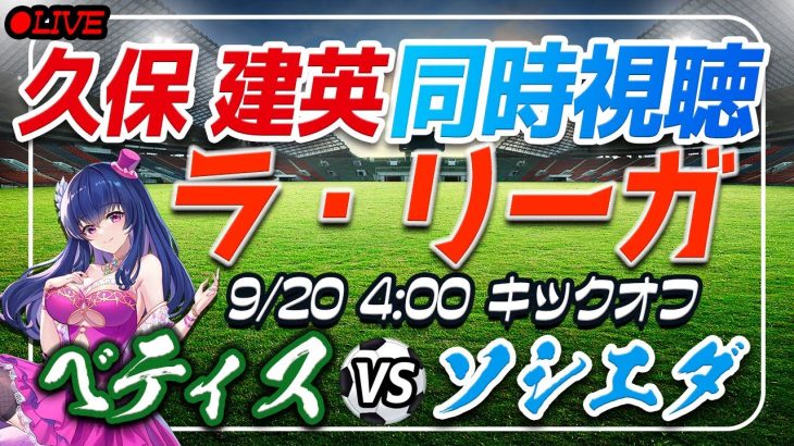 【サッカー/久保建英】同時視聴「ベティス VS ソシエダ」 【ラリーガ第5節/Vtuber】