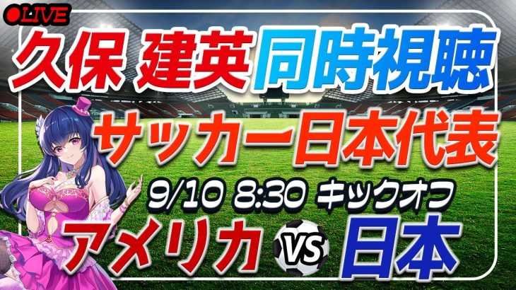 【サッカー/久保建英】同時視聴「アメリカ VS 日本」 【サッカー日本代表/Vtuber】