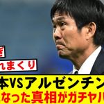 【衝撃暴露】日本代表VSアルゼンチン代表が中止になった本当のワケとは…wwwww