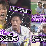 【守護神がチームを救う】日本代表・大迫敬介選手がビックセーブ連発！レジーナWEリーグクラブ通算１００ゴールを達成！ 広島サッカー応援番組「KICK OFF! HIROSHIMA」#123