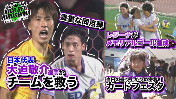【守護神がチームを救う】日本代表・大迫敬介選手がビックセーブ連発！レジーナWEリーグクラブ通算１００ゴールを達成！ 広島サッカー応援番組「KICK OFF! HIROSHIMA」#123