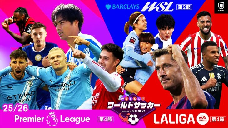 【三笘薫 今季初ゴール！】WEEKLYワールドサッカー Supported by U-NEXT ～プレミア・ラリーガ ダイジェスト～｜2025年9月18日 BS11放送回