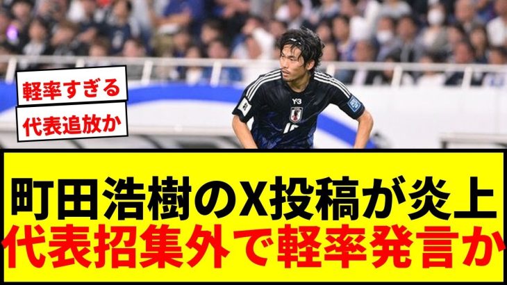 【炎上】町田浩樹のX削除投稿に批判殺到「あまりに軽率」「代表に呼ばれなくなりそう」