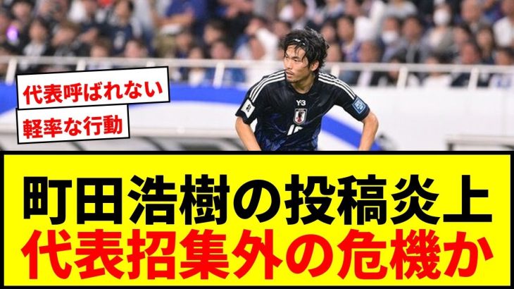 【炎上】町田浩樹のX削除投稿に批判殺到「あまりに軽率」「代表に呼ばれなくなりそう」
