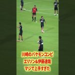 川崎のバケモンコンビ#名古屋グランパス #ピサノ #シュミットダニエル #ユンカー #山岸祐也 #和泉竜司 #マテウス #稲垣祥 #サッカー日本代表 #jリーグ #川崎フロンターレ