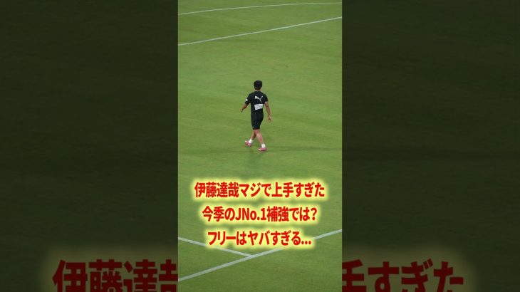 伊藤達哉はマジで異次元#名古屋グランパス #ピサノ #シュミットダニエル #ユンカー #山岸祐也 #和泉竜司 #マテウス #稲垣祥 #サッカー日本代表 #jリーグ #川崎フロンターレ