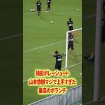 山本悠樹が上手すぎた#名古屋グランパス #ピサノ #シュミットダニエル #ユンカー #山岸祐也 #和泉竜司 #マテウス #稲垣祥 #サッカー日本代表 #jリーグ #川崎フロンターレ