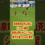 和泉竜司が心配#名古屋グランパス #長友佑都  #シュミットダニエル #ユンカー #山岸祐也 #和泉竜司 #マテウス #稲垣祥 #サッカー日本代表 #jリーグ #川崎フロンターレ #サッカー
